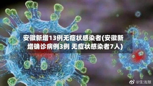 安徽新增13例无症状感染者(安徽新增确诊病例3例 无症状感染者7人)-第2张图片