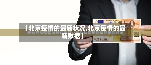 【北京疫情的最新状况,北京疫情的最新数据】-第2张图片