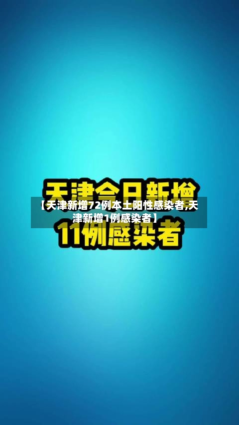 【天津新增72例本土阳性感染者,天津新增1例感染者】-第1张图片