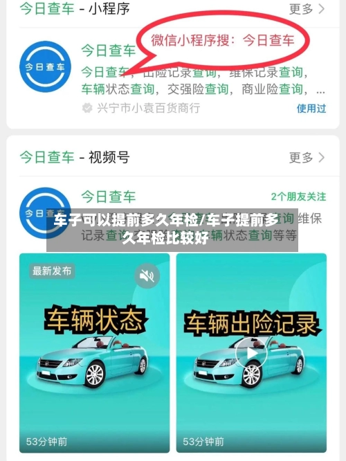 车子可以提前多久年检/车子提前多久年检比较好-第2张图片