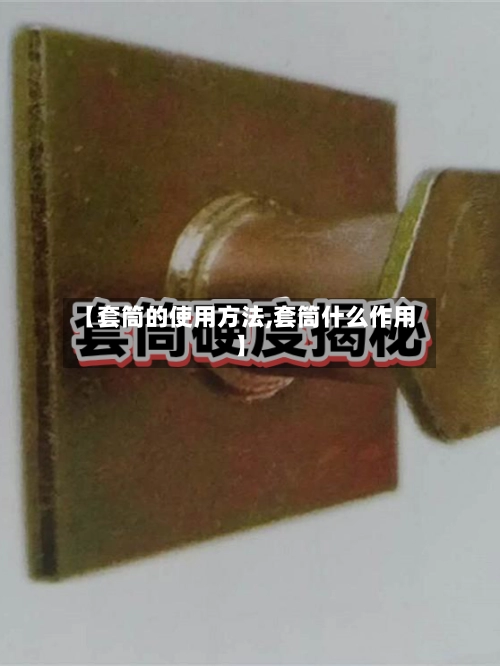 【套筒的使用方法,套筒什么作用】-第1张图片