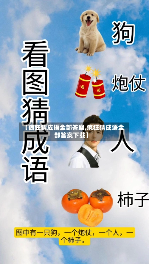 【疯狂猜成语全部答案,疯狂猜成语全部答案下载】-第1张图片