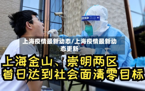 上海疫情最新动态/上海疫情最新动态更新