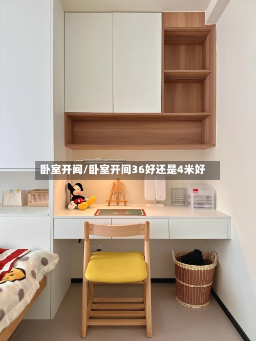 卧室开间/卧室开间36好还是4米好-第3张图片