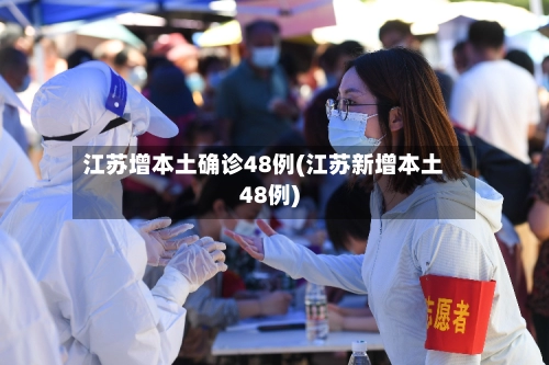 江苏增本土确诊48例(江苏新增本土48例)-第3张图片