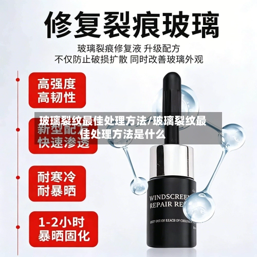 玻璃裂纹最佳处理方法/玻璃裂纹最佳处理方法是什么-第1张图片