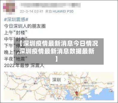 【深圳疫情最新消息今日情况,深圳疫情最新消息数据最新】-第1张图片