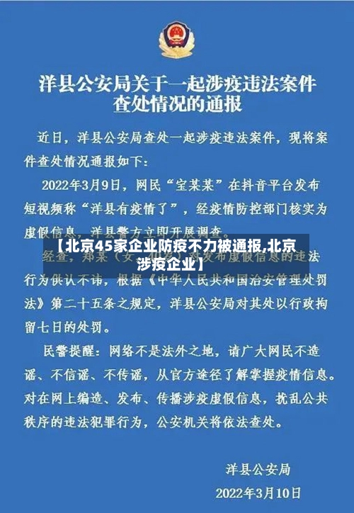 【北京45家企业防疫不力被通报,北京涉疫企业】-第1张图片