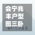 会宁兆丰户型图三卧室/会宁县兆丰家园售房部-第1张图片