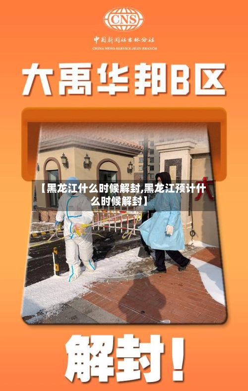 【黑龙江什么时候解封,黑龙江预计什么时候解封】-第1张图片