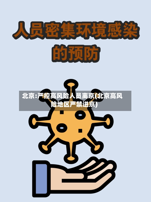 北京:严控高风险人员离京(北京高风险地区严禁进京)-第3张图片