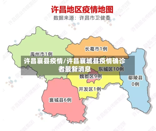 许昌襄县疫情/许昌襄城县疫情确诊者最新消息-第1张图片