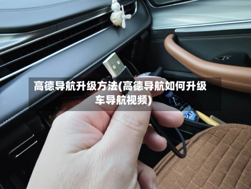 高德导航升级方法(高德导航如何升级车导航视频)-第1张图片