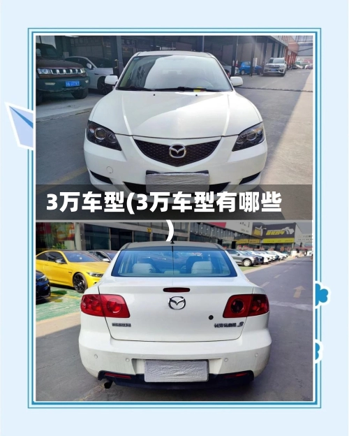 3万车型(3万车型有哪些)-第1张图片