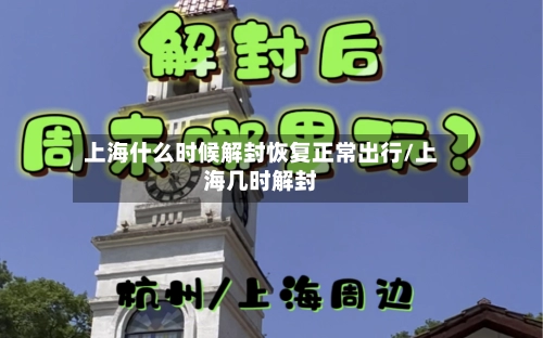 上海什么时候解封恢复正常出行/上海几时解封-第2张图片