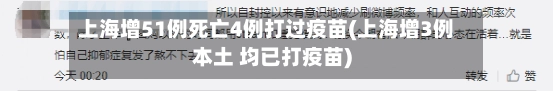 上海增51例死亡4例打过疫苗(上海增3例本土 均已打疫苗)-第2张图片