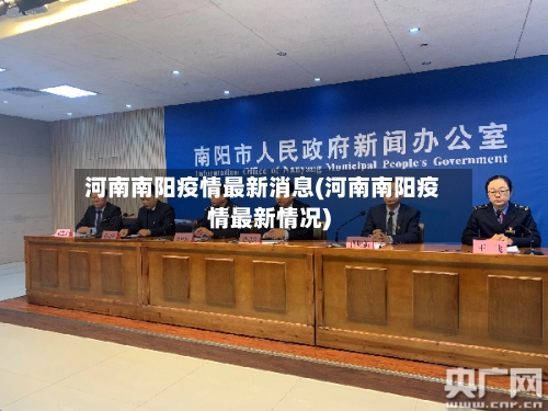 河南南阳疫情最新消息(河南南阳疫情最新情况)-第1张图片