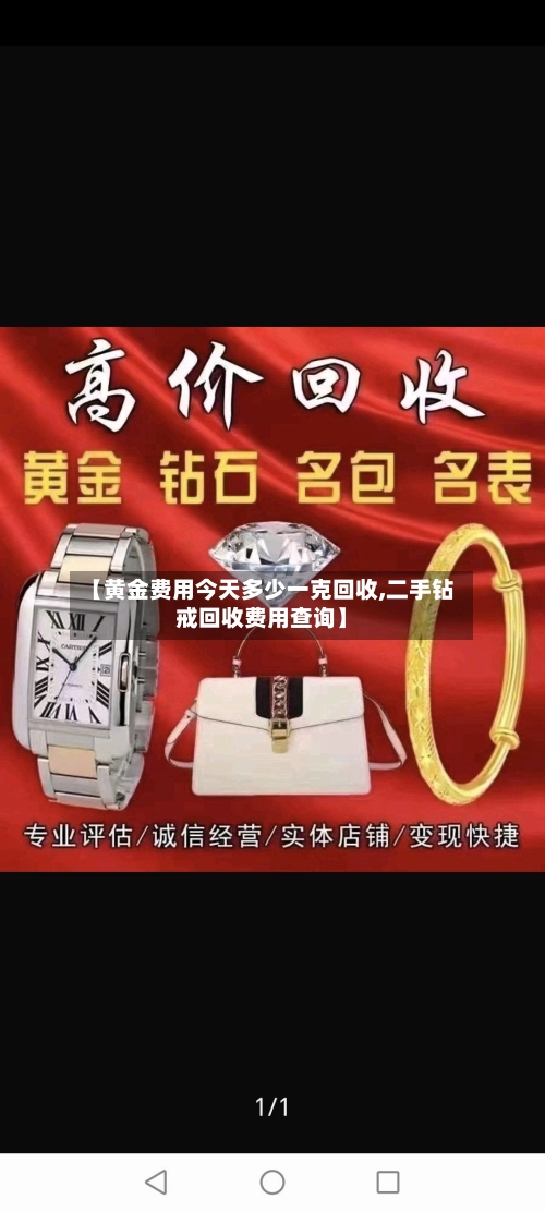 【黄金费用今天多少一克回收,二手钻戒回收费用查询】-第1张图片