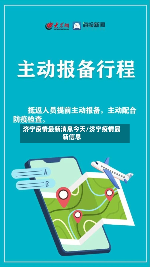 济宁疫情最新消息今天/济宁疫情最新信息-第1张图片