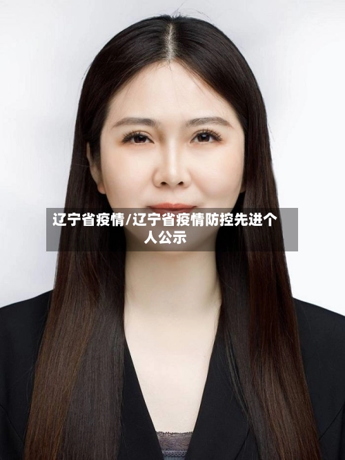 辽宁省疫情/辽宁省疫情防控先进个人公示-第1张图片