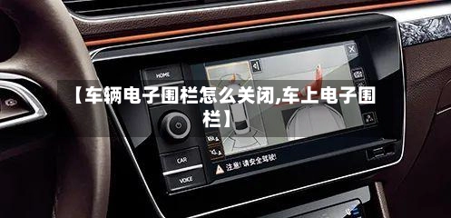 【车辆电子围栏怎么关闭,车上电子围栏】-第2张图片