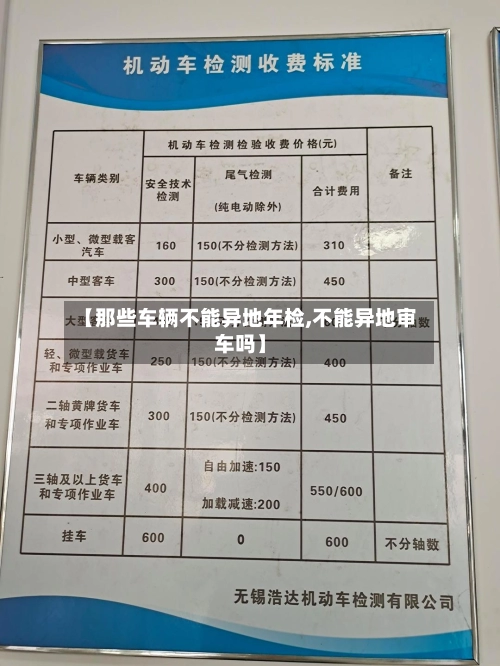 【那些车辆不能异地年检,不能异地审车吗】-第3张图片