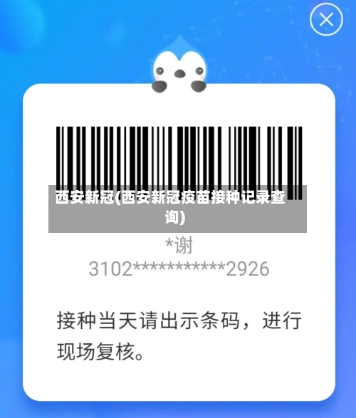 西安新冠(西安新冠疫苗接种记录查询)-第1张图片