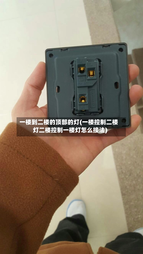 一楼到二楼的顶部的灯(一楼控制二楼灯二楼控制一楼灯怎么接法)-第1张图片