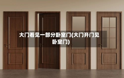 大门看见一部分卧室门(大门开门见卧室门)-第1张图片