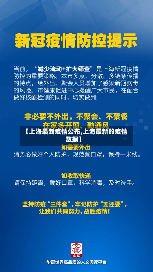 【上海最新疫情公布,上海最新的疫情数据】-第1张图片