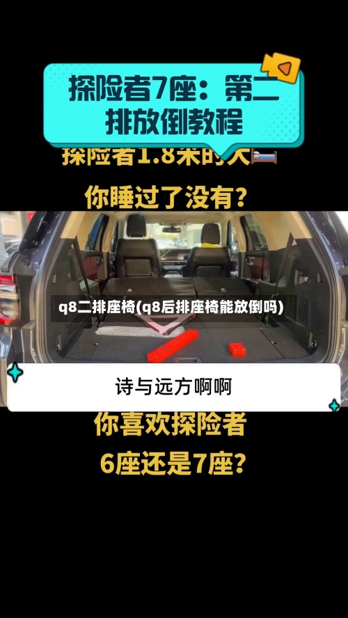 q8二排座椅(q8后排座椅能放倒吗)-第1张图片