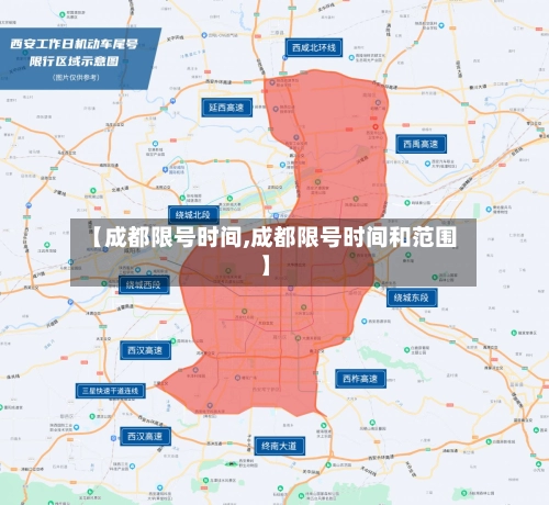 【成都限号时间,成都限号时间和范围】-第1张图片