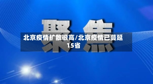 北京疫情扩散很高/北京疫情已蔓延15省-第1张图片