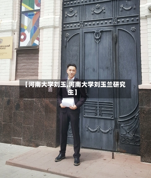 【河南大学刘玉,河南大学刘玉兰研究生】-第3张图片