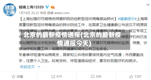 北京的最新疫情通报(北京的最新疫情通报今天)
