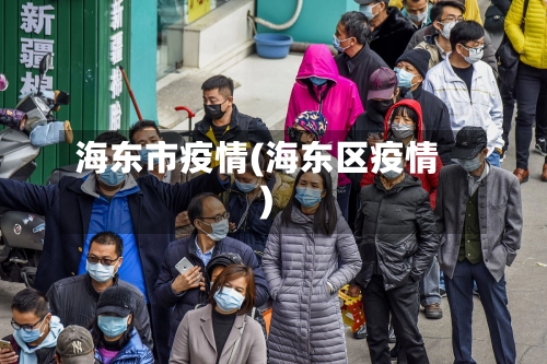 海东市疫情(海东区疫情)-第1张图片