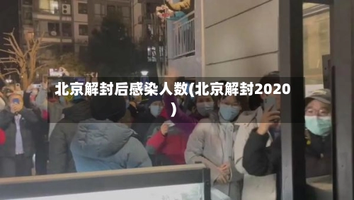 北京解封后感染人数(北京解封2020)-第1张图片