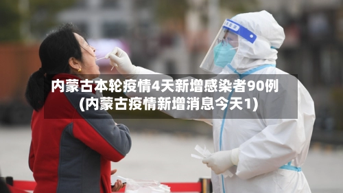 内蒙古本轮疫情4天新增感染者90例(内蒙古疫情新增消息今天1)-第1张图片