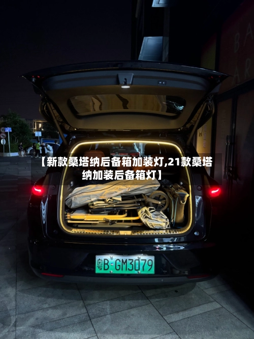 【新款桑塔纳后备箱加装灯,21款桑塔纳加装后备箱灯】-第1张图片