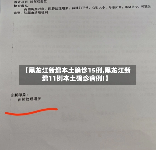 【黑龙江新增本土确诊15例,黑龙江新增11例本土确诊病例!】-第3张图片