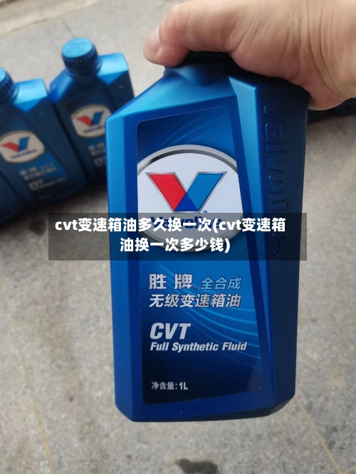 cvt变速箱油多久换一次(cvt变速箱油换一次多少钱)-第1张图片