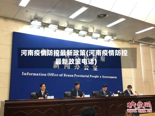河南疫情防控最新政策(河南疫情防控最新政策电话)
