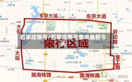 石家庄限号/石家庄限号查询最新今天-第1张图片