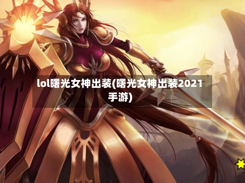 lol曙光女神出装(曙光女神出装2021手游)-第1张图片