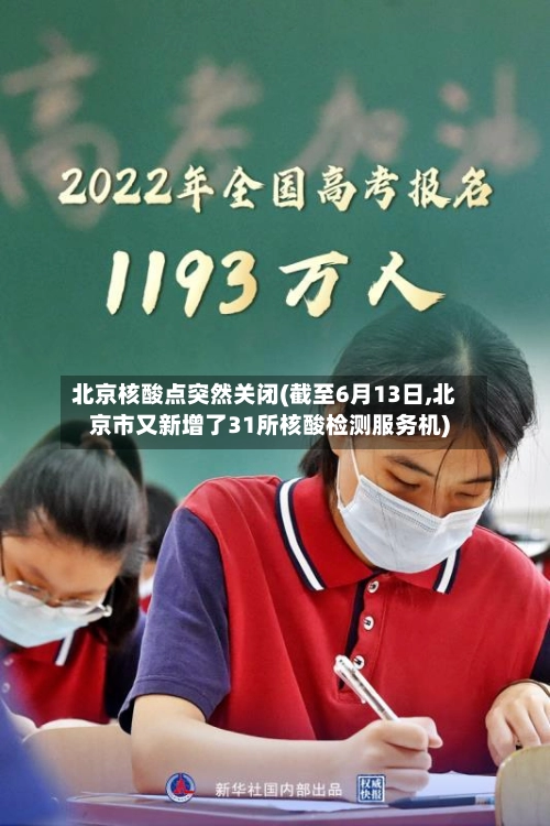 北京核酸点突然关闭(截至6月13日,北京市又新增了31所核酸检测服务机)-第3张图片