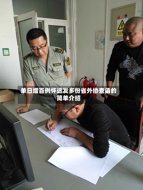 单日增百例怀远发多份省外协查函的简单介绍-第1张图片