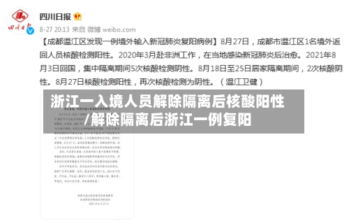 浙江一入境人员解除隔离后核酸阳性/解除隔离后浙江一例复阳-第1张图片