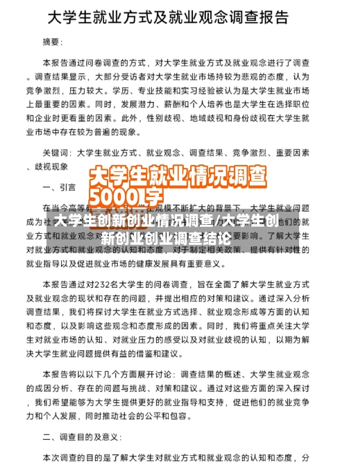大学生创新创业情况调查/大学生创新创业创业调查结论-第1张图片