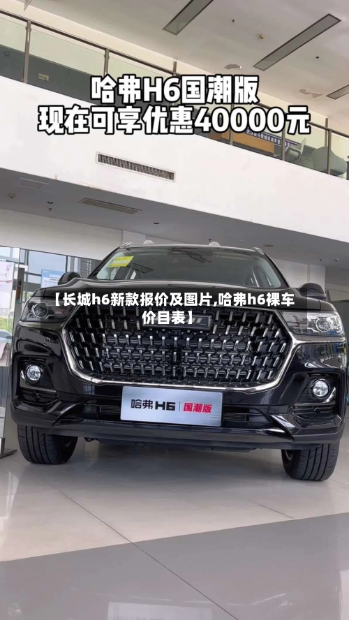 【长城h6新款报价及图片,哈弗h6裸车价目表】-第1张图片