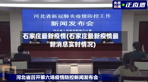 石家庄最新疫情(石家庄最新疫情最新消息实时情况)-第1张图片